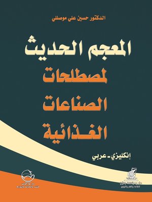 cover image of المعجم الحديث لمصطلحات الصناعات الغذائية